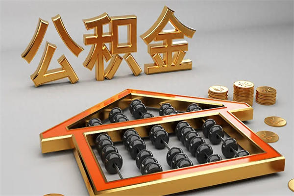 乐陵被辞退了公积金（被辞退公积金怎么处理）