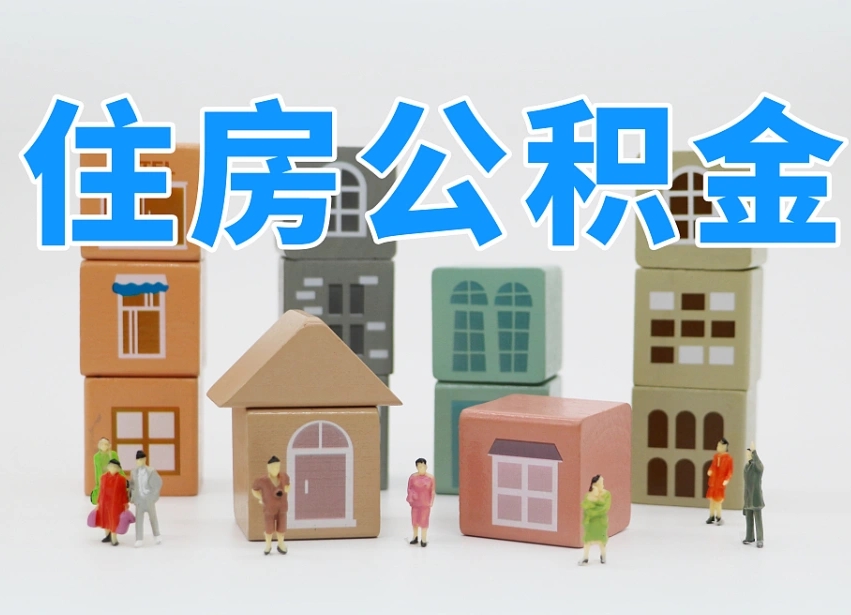 乐陵我辞职了公积金怎么取（我辞职了住房公积金怎么取出来）