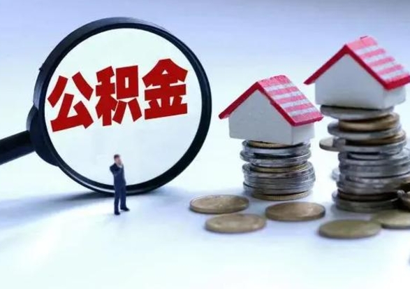 乐陵住房公积金多久可以取出来（住房公积金多久才能提取公积金）