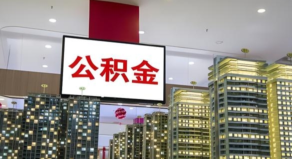 乐陵我辞职了公积金怎么取（我辞职了住房公积金怎么取出来）