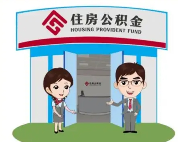 乐陵如何使用住房公积金贷款（2021住房公积金贷款怎么贷）